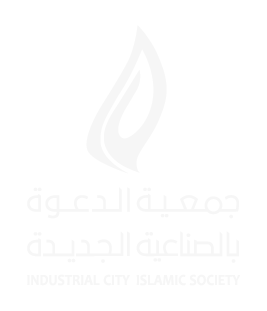 جمعية الدعوة والإرشاد وتوعية الجاليات في الصناعية الجديدة
